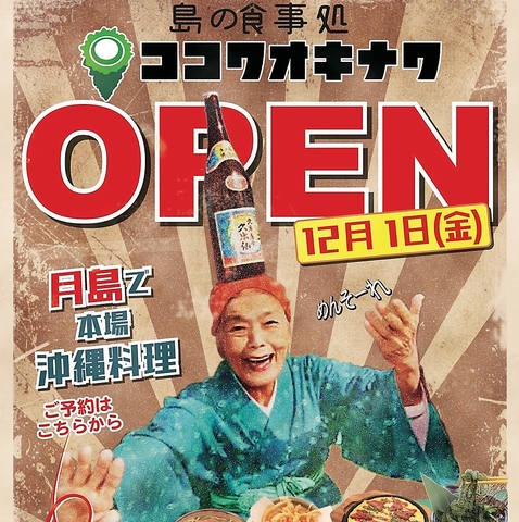 月島駅からあ徒歩５分の好立地！！本格沖縄料理店がOPEN！