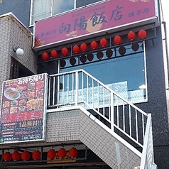 向陽飯店 磯子店の写真