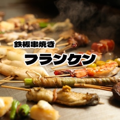 鉄板焼きbar FURANKEN 栄店のおすすめ料理1