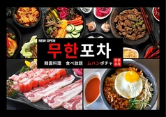 韓国料理 ムハンポチャ 新大久保店の写真