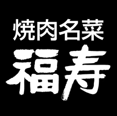 福寿 ミウイ橋本店の写真