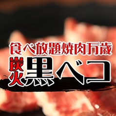 食べ放題 炭火焼肉 黒ベコ特集写真1