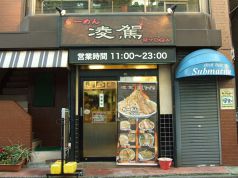 ラーメン 凌駕 大岡山の写真