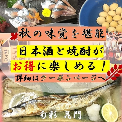 【さんま、松茸、土瓶蒸しが味わえる】旬の食材をたっぷりご用意しております◎