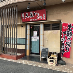 居酒屋 人生いろいろ 八田店の写真