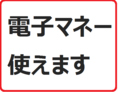 電子マネー(楽天Edy、Suica、PASMO、nanaco、ICOCA、iD、QUICPay)をご利用いただけます。現金の持ち合わせが足りない時なども安心！