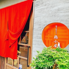 焼き鳥カフェ 鶏小屋の写真