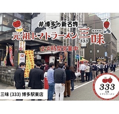 元祖トマトラーメン 三味 333 博多駅東店の写真