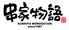 串家物語 イオンモール水戸内原店のロゴ