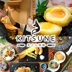 天ぷら酒場 KITSUNE 藤が丘店のおすすめ料理1