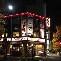 おばんざいと魚 日本酒バー わさび 千種駅前今池本店の写真