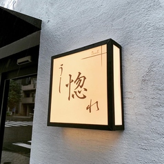 焼肉 うし惚れ 神楽坂本店の写真