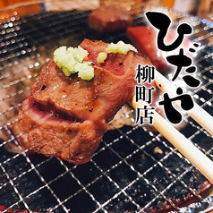 焼肉ひだや 柳町店の写真