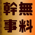 【幹事様必見】8名様以上でコースをご利用のお客様には特典付き☆詳しくはクーポンをご確認下さい。スタッフ一同お客様のご来店を心よりお待ち致しております。