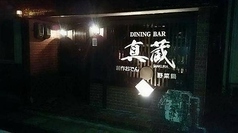 DINING BAR 真蔵の写真