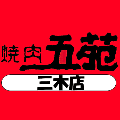 個室×無煙ロースターで快適♪三木の安くて旨い焼肉屋★生中いつでも319円（税込）