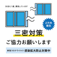 【感染対策】換気口、入口を開放し、換気しております