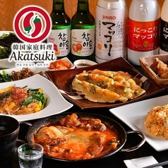 韓国居酒屋 Akatsuki あかつき 本厚木店の写真