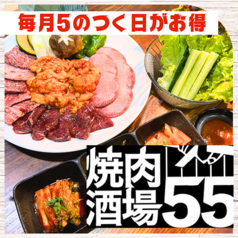 焼肉酒場55の写真