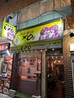 昭和歌謡居酒屋UFO 東中野店のおすすめポイント2