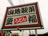 釜福うどん 山地製菓の雰囲気2