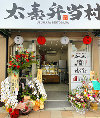 太秦弁当村 長岡天神店の写真