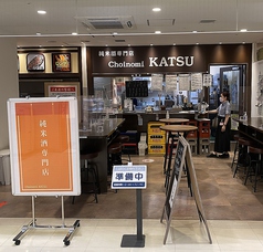 Choinomi KATSU E'site高崎店の写真