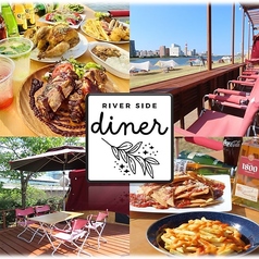 Riverside Diner リバーサイドダイナーミズベリング新潟 やすらぎ提の写真