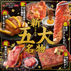 仙台ホルモン焼肉酒場 ときわ亭 多摩センター店のおすすめ料理1