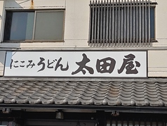 有限会社太田屋柳津店の写真