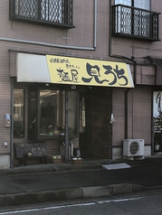 麺屋 見うちの写真