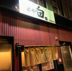 麺や白 千歳清水店の写真