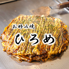 お好み焼き 焼きそば ひろめの写真