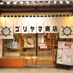 ネオ大衆居酒屋 ゴリヤマ商店 金山小町店の写真