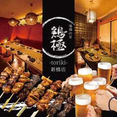 個室居酒屋 地鶏の里 鶏極 TORIKI 新橋総本店の写真