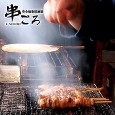 旨い焼き鳥と完全個室居酒屋 串ごろ 新橋店のおすすめ料理1