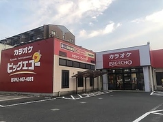 ビッグエコー BIG ECHO 小田部店の写真