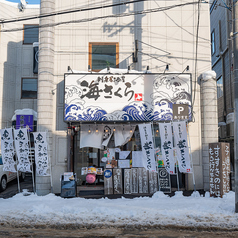 海さくら澄川店の雰囲気1