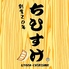 餃子工房 ちびすけ 梅田総本店のロゴ