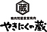 やきにくの蔵 新居浜つづら淵店のロゴ