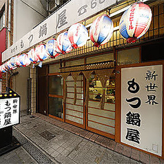 新世界もつ鍋屋 本店の雰囲気1