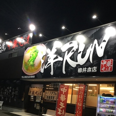 中華そば 洋RUN 柳井本店の写真