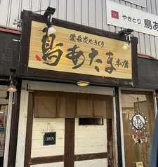 鳥あたま　本店の写真