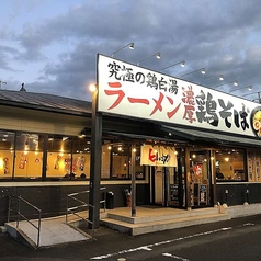 とりの助志戸部店の写真