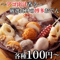 【話題沸騰!!】自家製博多おでんが100円~コスパ◎