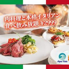 イタリアン チーズ 肉 食べ放題 飲み放題 Aqua Vista （アクアビスタ）新宿店のおすすめ料理1