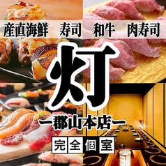 完全個室居酒屋 肉と海鮮 灯 郡山本店の写真