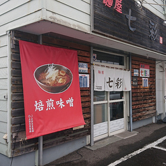 麺屋七彩の写真