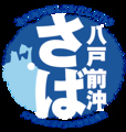 青森の郷土料理と地酒 海鮮 居酒屋 八戸の蔵のおすすめ料理1