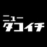 ニュータコイチ 東岸和田店のロゴ